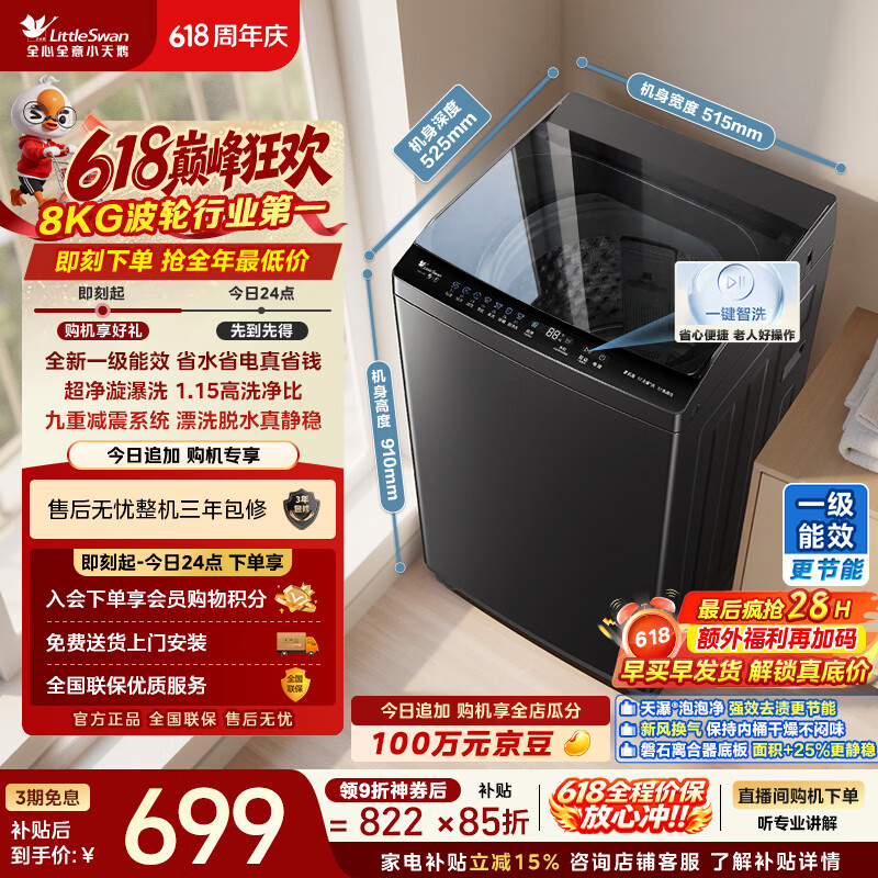 小天鹅（LittleSwan）【价保618】波轮洗衣机小型全自动家用 8KG TB8V28T 一级能效 以旧换新 京东自营 超级补贴家电