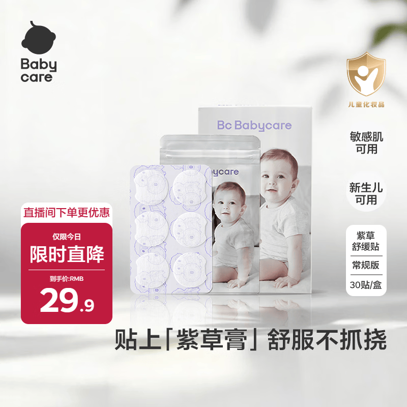 babycare紫草止痒舒缓贴30贴婴儿紫草膏舒缓蚊虫叮咬消包儿童宝宝户外神奇