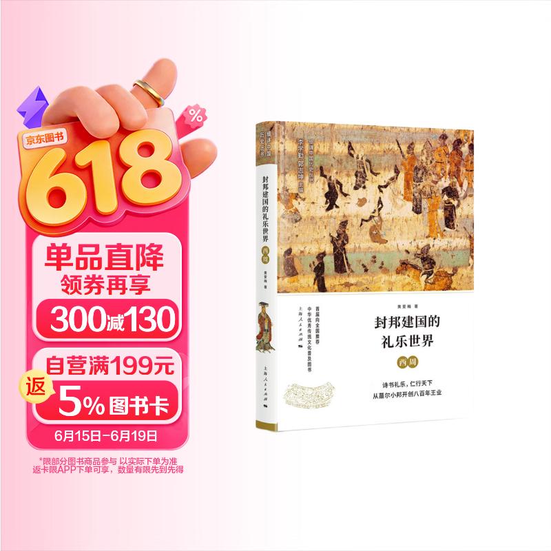 封邦建国的礼乐世界：西周