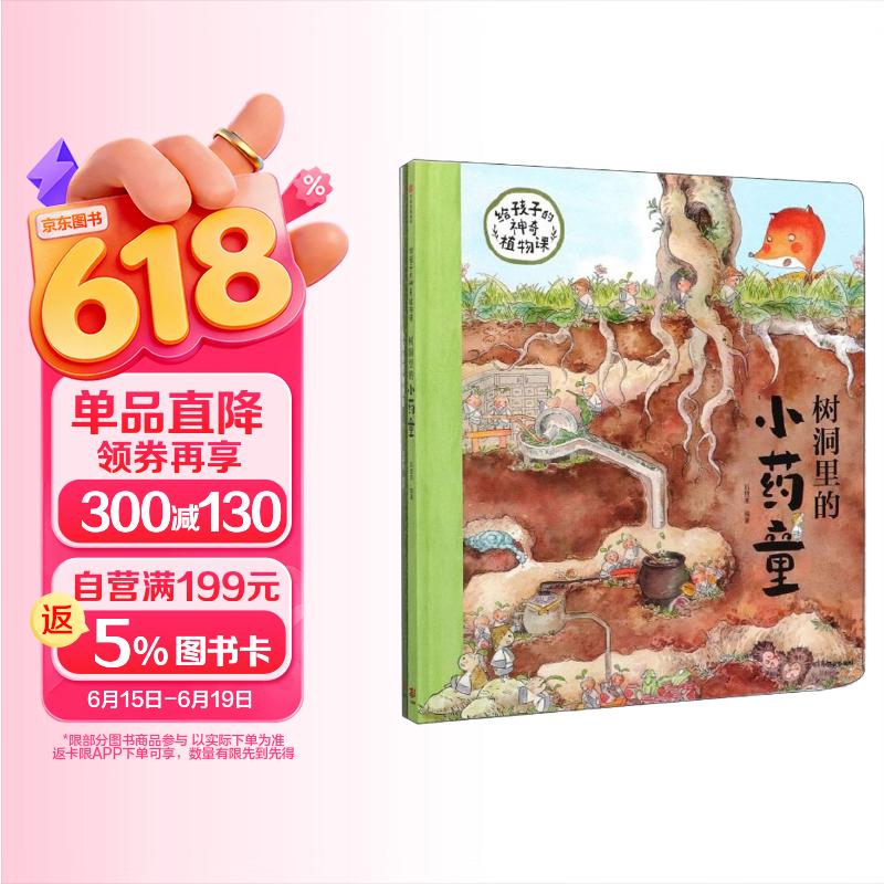 给孩子的神奇植物课（套装共2册） 【3-6岁】狐狸家著 