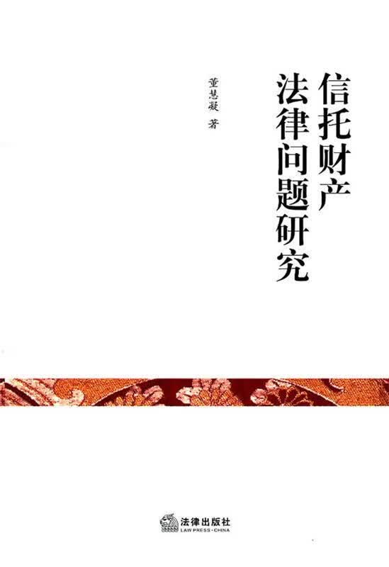 信托财产法律问题研究 董慧凝著【正版书】