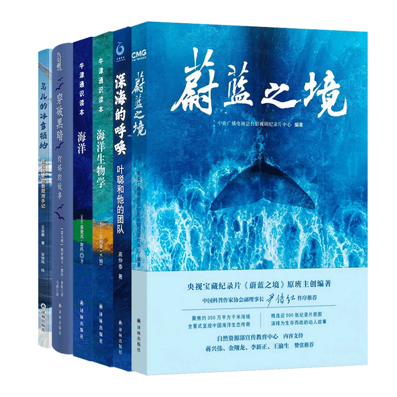 海洋科普科考系列套装全 6 册 深海的呼唤：叶聪和他的团队+蔚蓝之境+穿破黑暗：灯塔的故事+鸟儿的冰雪领地：南极科考鸟类观测手记+牛津通识读本：海洋+牛津通识读本：海洋生物学 蔚蓝之境