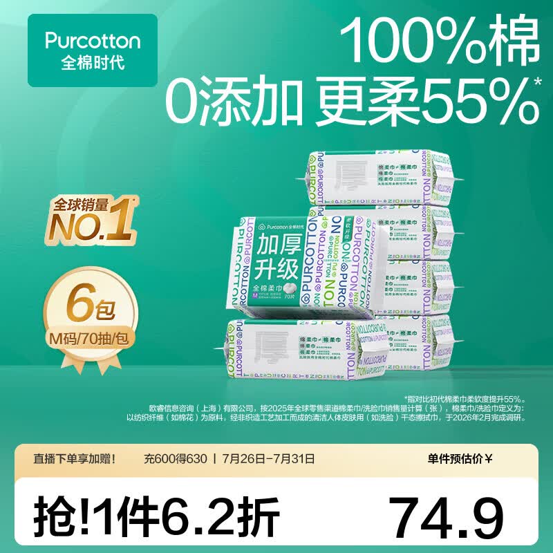 全棉时代【孙颖莎同款】加厚棉柔巾100%全棉一次性洗脸巾抽纸擦脸干湿两用 【加厚M码】 70抽*6包
