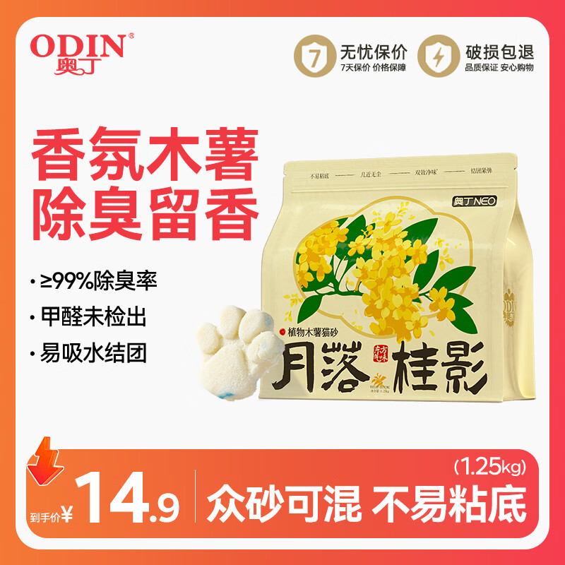奥丁木薯猫砂月落桂影混合豆腐膨润土低尘强吸水不粘底桂花植物除臭 【众砂可混】纯木薯砂 1.25kg
