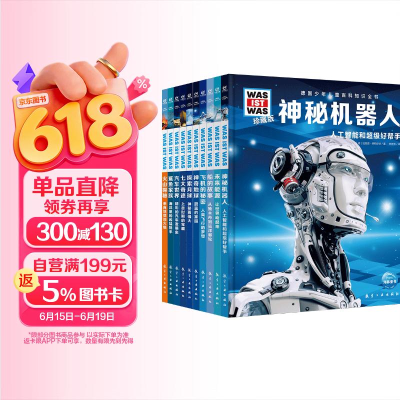 德国少年儿童百科知识全书第1辑全10册 德百精装珍藏版什么是什么wasistwas百科全书 7-10岁一年级二年级小学生儿童科普科学知识大百科课外阅读书籍