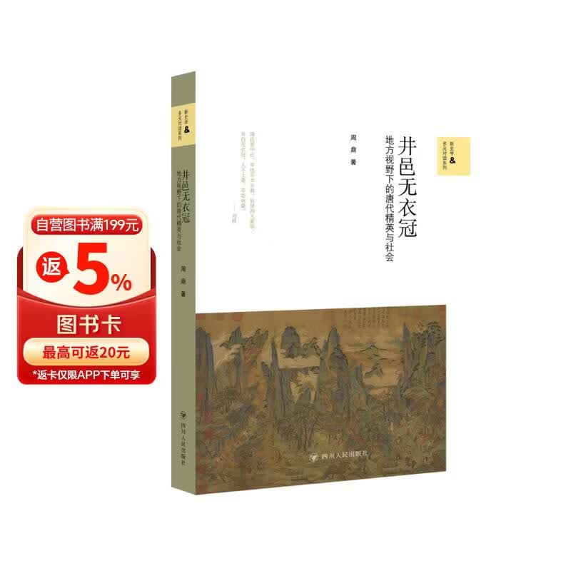 井邑无衣冠 : 地方视野下的唐代精英与社会/新史学与多元对话系列