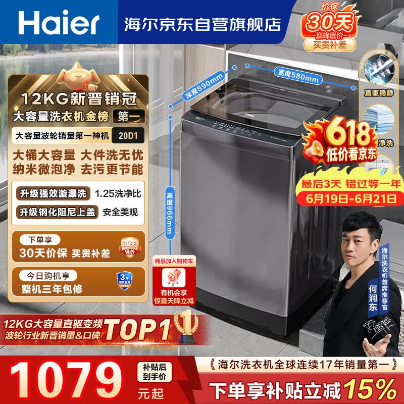 海尔（Haier）全自动波轮洗衣机12KG大容量 直驱变频一级能效 国家补贴 京东自营 XQB120-BZ20D1