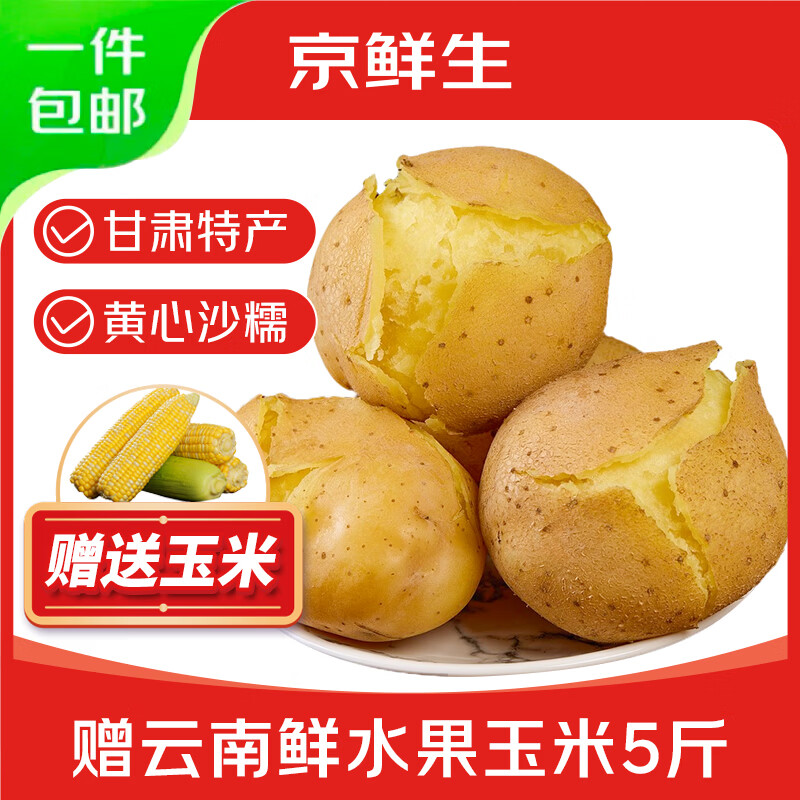 京鲜生甘肃定西土豆净重5斤单果200g 赠水果玉米5斤 21.91元 - 86线报