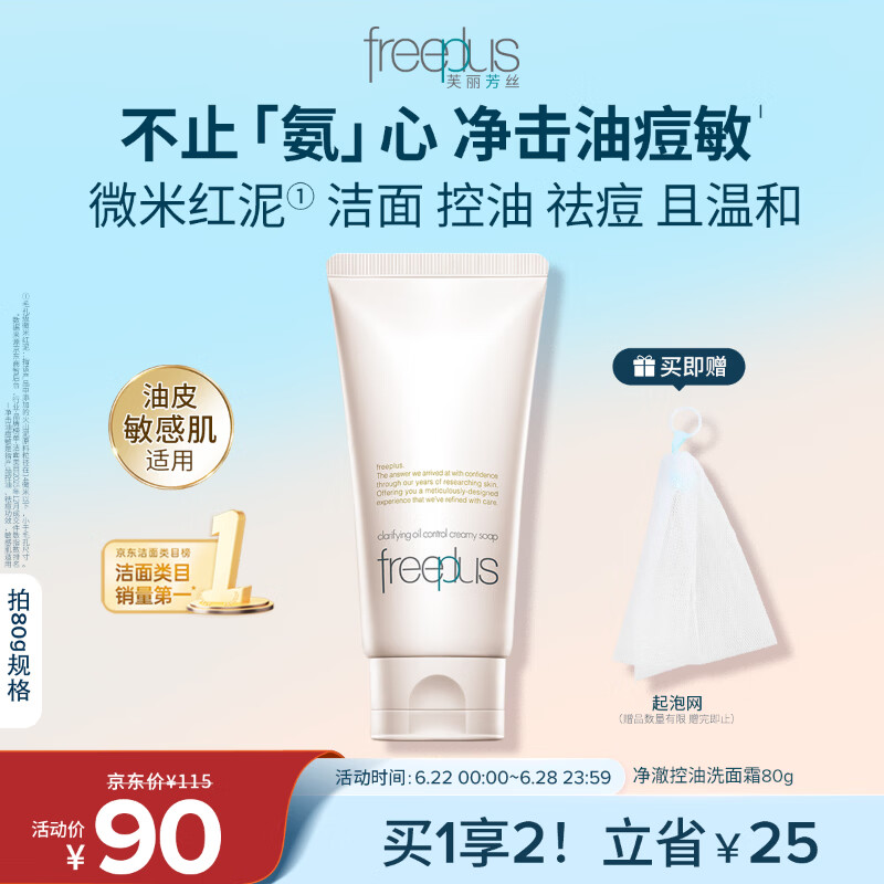 芙丽芳丝（Freeplus）洗面奶男女士氨基酸洁面乳敏感肌控油祛痘深层清洁80g