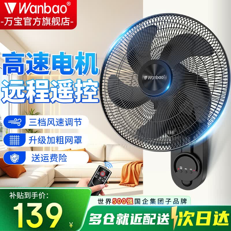 万宝(Wanbao)风扇壁扇挂壁式电风扇家用静音墙壁扇商业餐厅壁挂式工业风扇大风力壁扇 18英寸五叶遥控款【强劲电机】