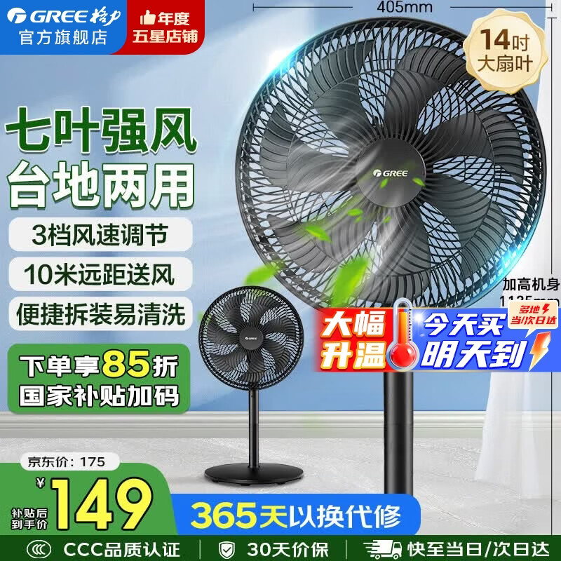 格力（GREE）电风扇家用落地扇客厅低噪省电七叶大风量落地风扇节能摇头立式办公宿舍床头空气循环扇电扇 【黑色】七叶强风 14吋升级加大 35X65h7