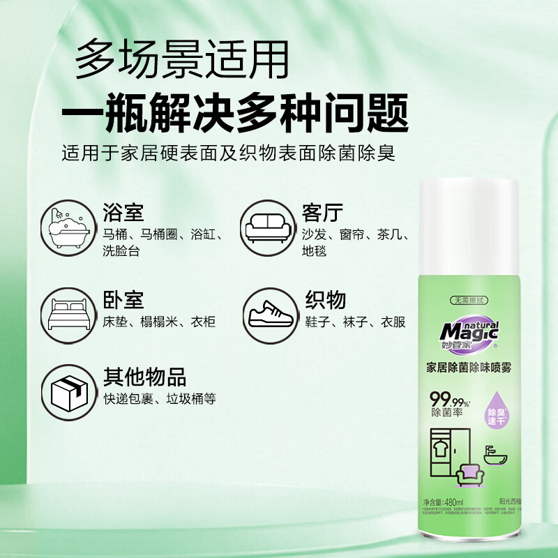 妙管家(Magic natural)480ml除臭鞋子喷雾家居除菌除味喷雾浴室客厅卧室全屋多场景适用 480ml