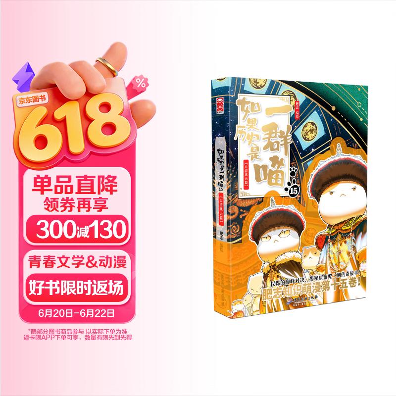 如果历史是一群喵15 大清风云篇 历史喵15 肥志新作历史科普百科漫画书 假如历史是一群喵 小学生儿童漫画趣味中国史清朝绘本动漫
