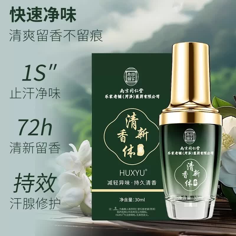 南京同仁堂止汗露净味香体露狐臭腋臭止汗香体露去味异味腋下喷雾男女士品牌 【买2送1】3盒【多汗者使用】