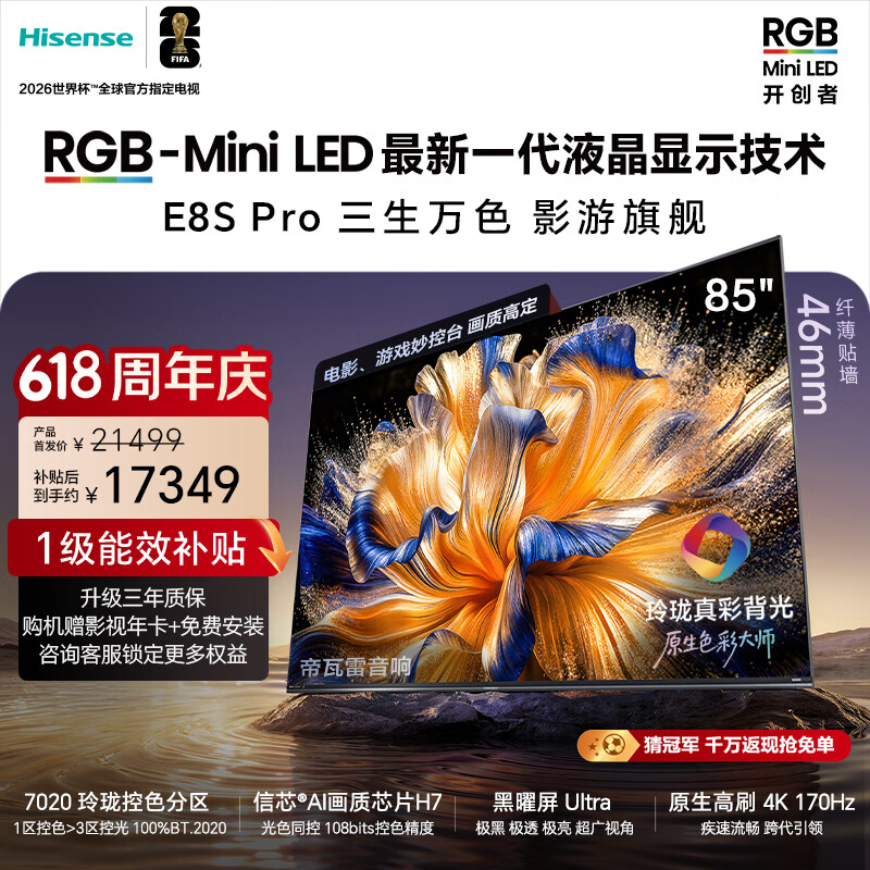 海信E8S Pro 85吋MiniLED电视：黑曜屏Ultra世界杯版，到手价15491元