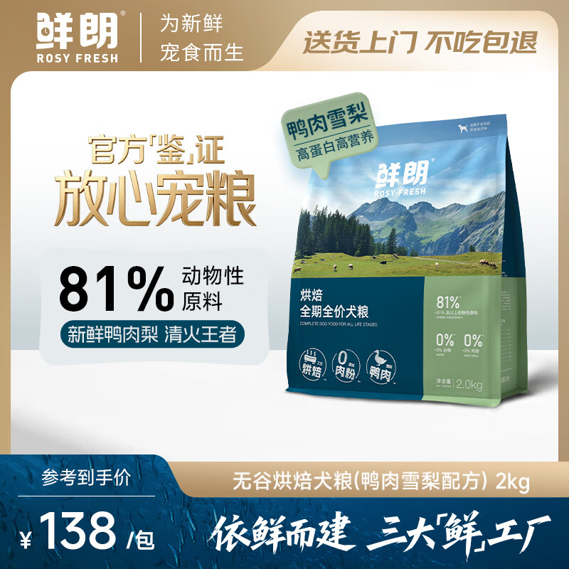 鲜朗低温烘焙全价狗粮幼犬成犬通用鸭肉雪梨犬粮2kg