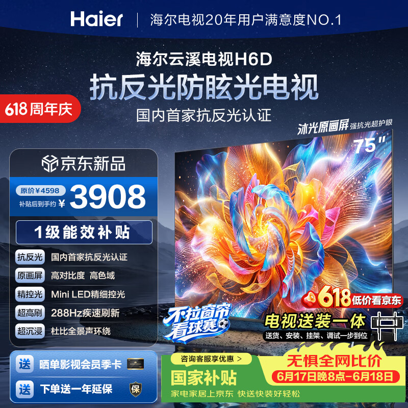 海尔云溪电视75H6D 75英寸到手3873.45元