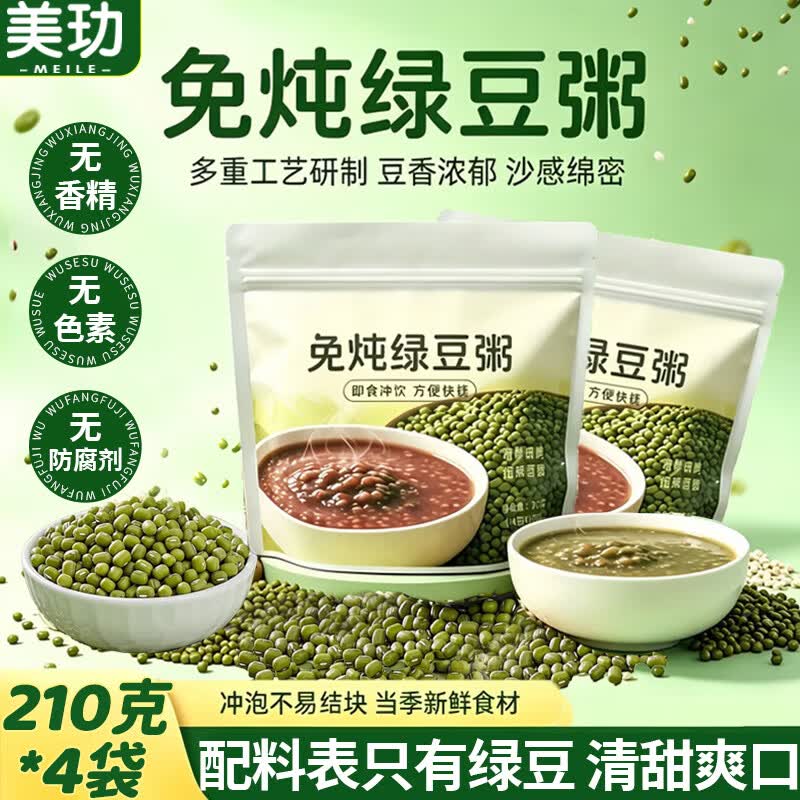 美玏免炖绿豆粥绿豆汤绿豆沙免煮冲泡即食营养早代餐速食粥210g*4袋