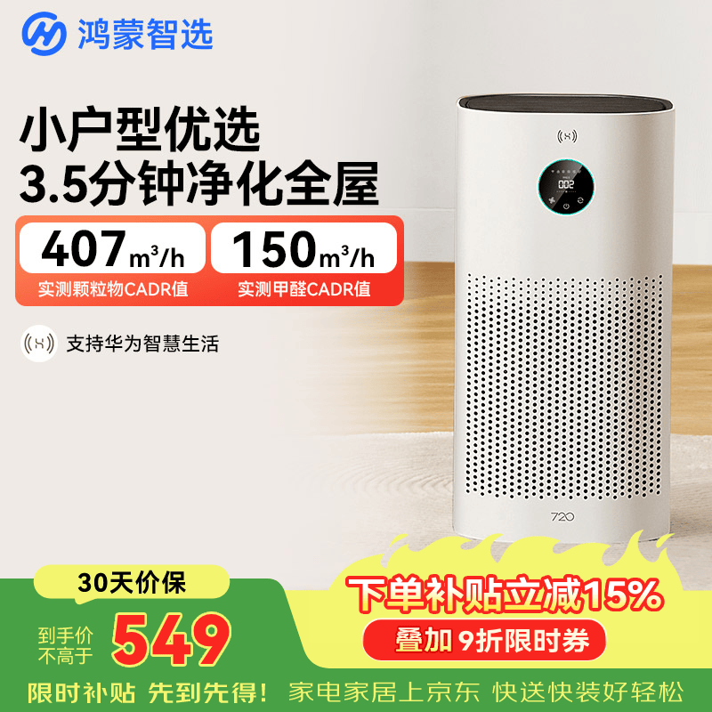 鸿蒙智选720空气净化器3i 除甲醛除烟味卧室家用新房杀菌吸猫毛宠物过敏原支持华为智慧生活