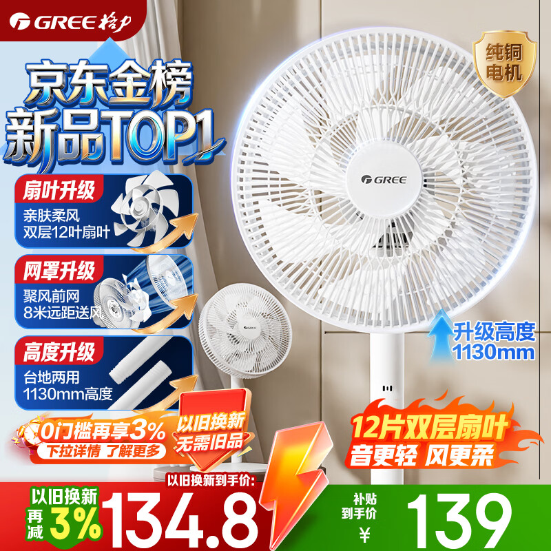 格力（GREE）【平台重磅新品】双层十二叶专利轻音立式电风扇家用落地扇台式风扇节能风扇大风量电扇 FS-3015h7