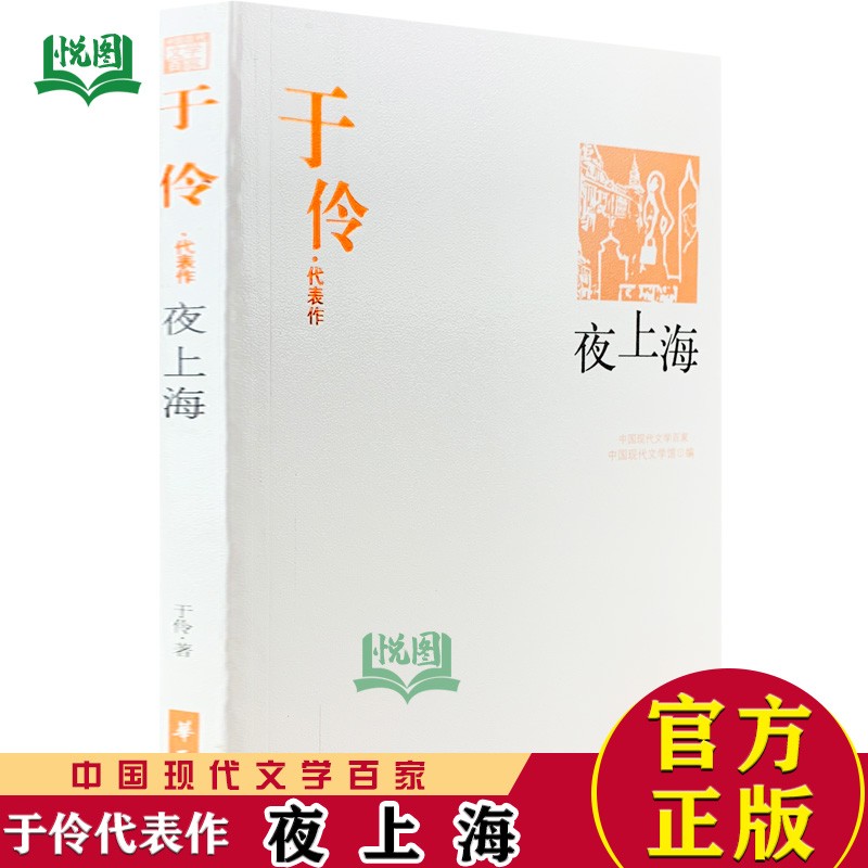 正版包邮 于伶代表作:夜上海 中国现代文学百家 华夏出版社