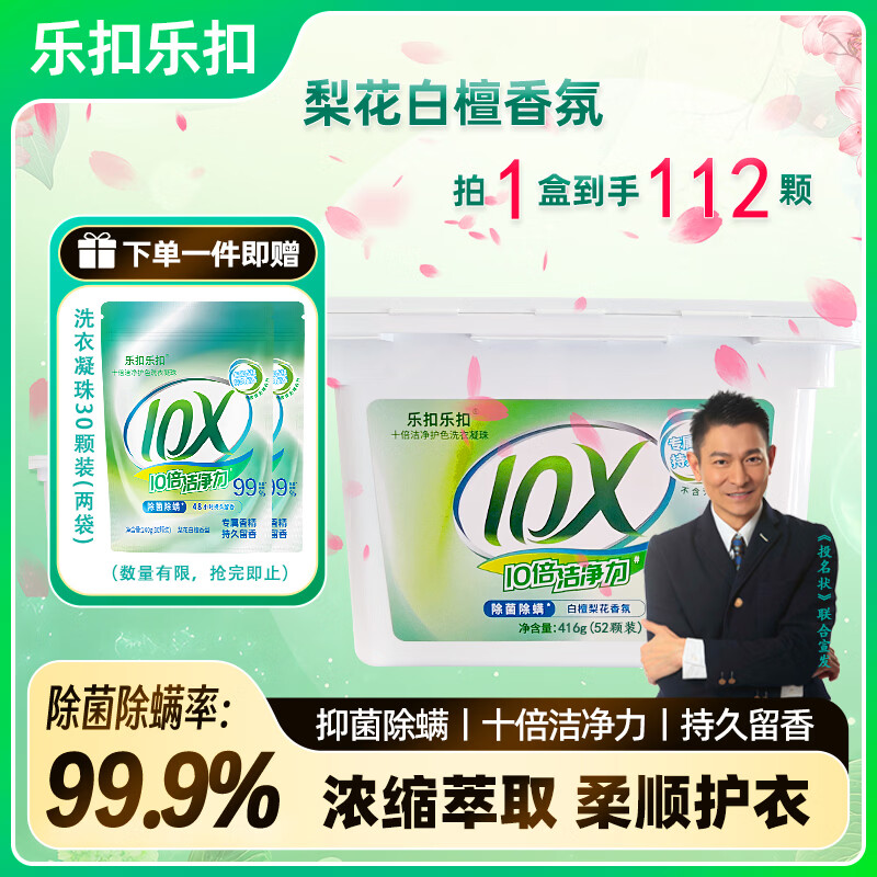 乐扣乐扣洗衣凝珠留香珠三合一持久留香 10倍洁净力除菌除螨洗衣液洗衣珠 【店长力荐】洗衣凝珠112颗 8g（1盒） 京东折扣/优惠券