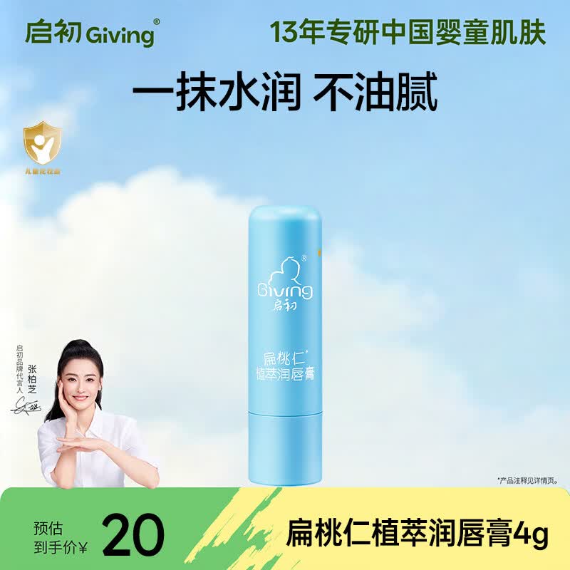 启初防干裂扁桃仁植萃润唇膏4g婴儿儿童宝宝青少年滋润口水膏