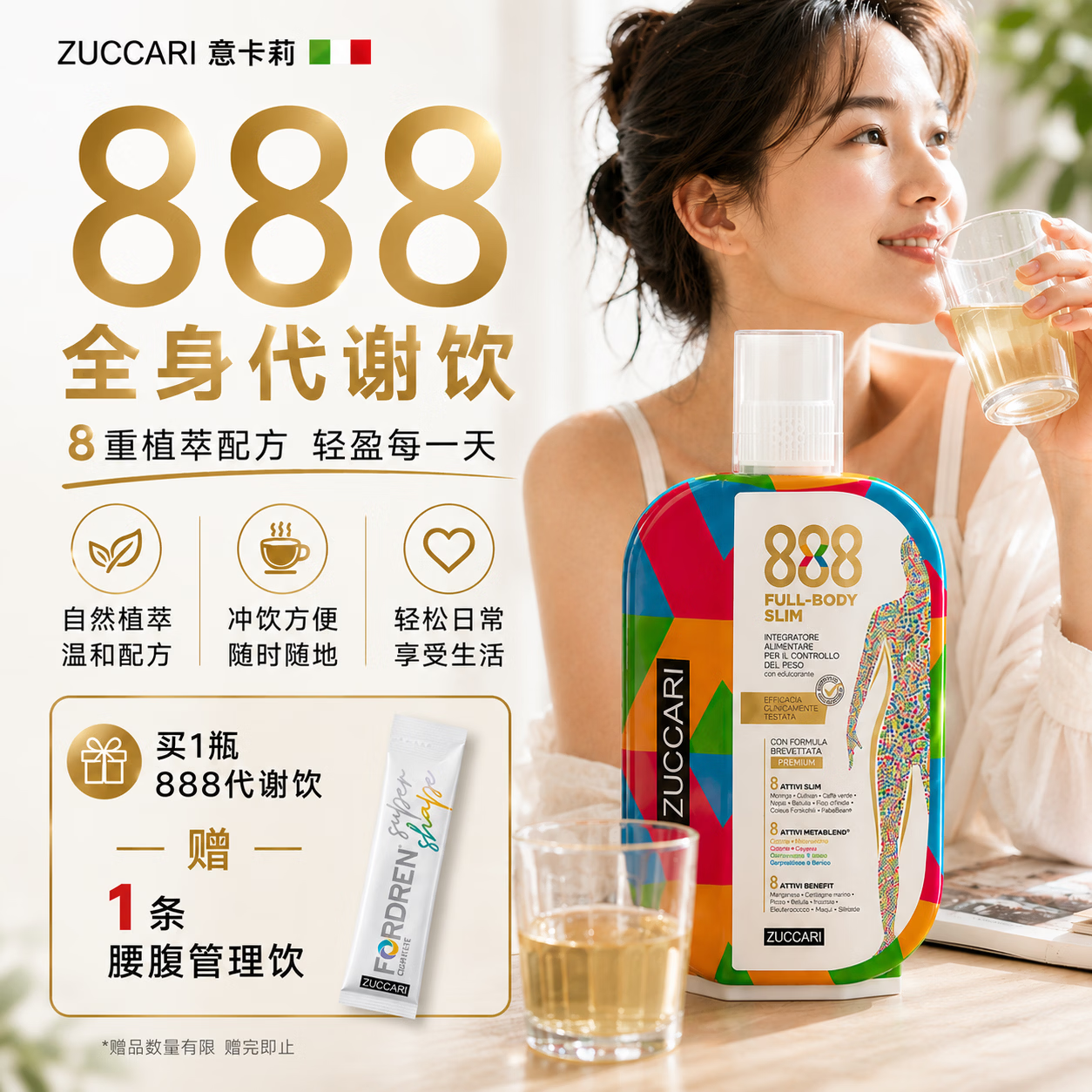 ZUCCARI意卡莉888代谢饮减肥代餐瘦肚子大腿瘦全身代谢燃脂控糖超模纤体 【1瓶初效】初见轻盈 激活代谢 888ml*1瓶