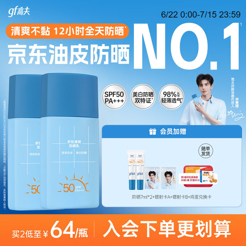 高夫【毕雯珺同款】小蓝盾多效清爽防晒霜50ml*2 控油美白男女通用