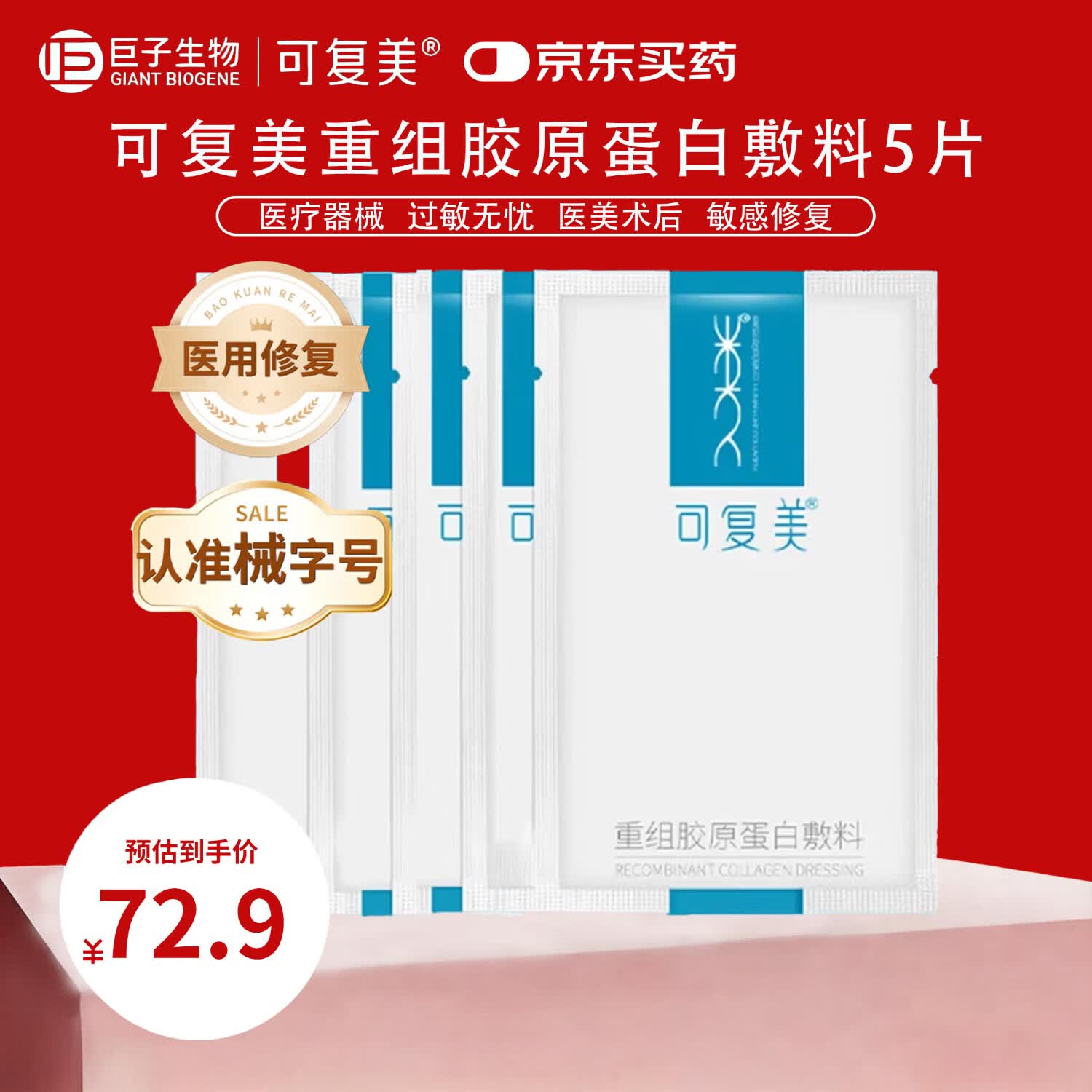 可复美重组胶原蛋白敷料5片装 面部项目前后创面愈合 【无盒特价款】