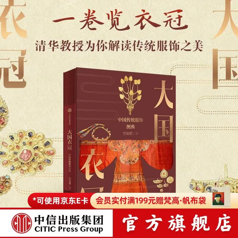 中信出版大国衣冠 中国传统服饰图典 贾玺增 著 中信出版社正版图书 大国衣冠：中国传统服饰图