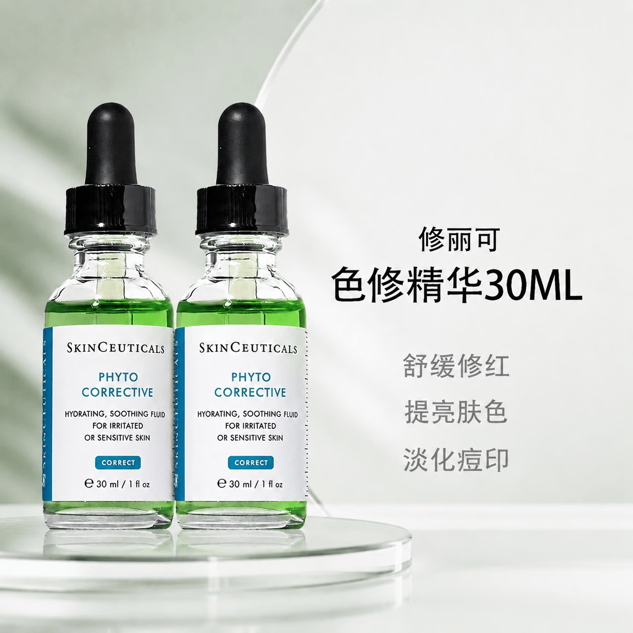 修丽可（SkinCeuticals）色修精华旅行便携植萃舒缓修复精华淡化痘印礼物套装送女友 【囤货装】植萃色修精华30ml*2