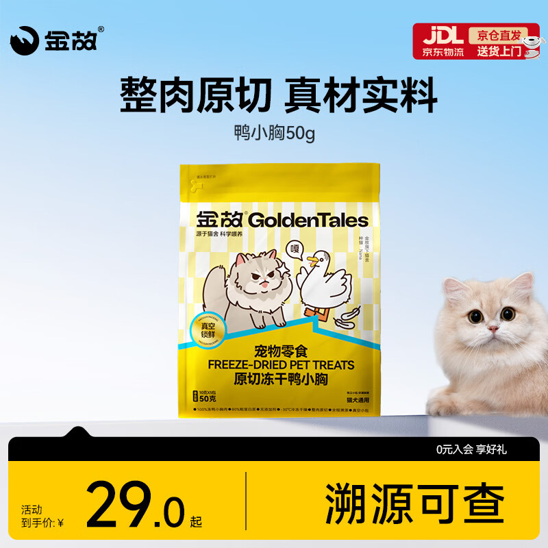 金故原切猫咪狗狗零食磨牙 鸭小胸冻干50g【邓峰家猫咪同款】
