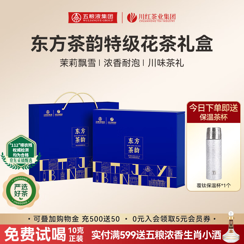 川红特级茉莉花茶 四川新茶茶叶品质浓香型端午节礼盒送礼 东方茶韵茉莉花茶礼盒120g（送保温杯）