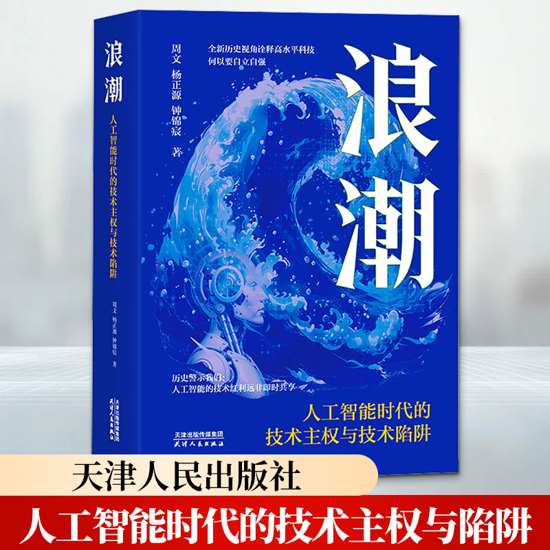 【正版包邮】浪潮:人工智能时代的技术主权与技术陷阱 周文 杨正源 钟锦宸 著 天津人民出版社 新华书店旗舰店经济学图书书籍 图书