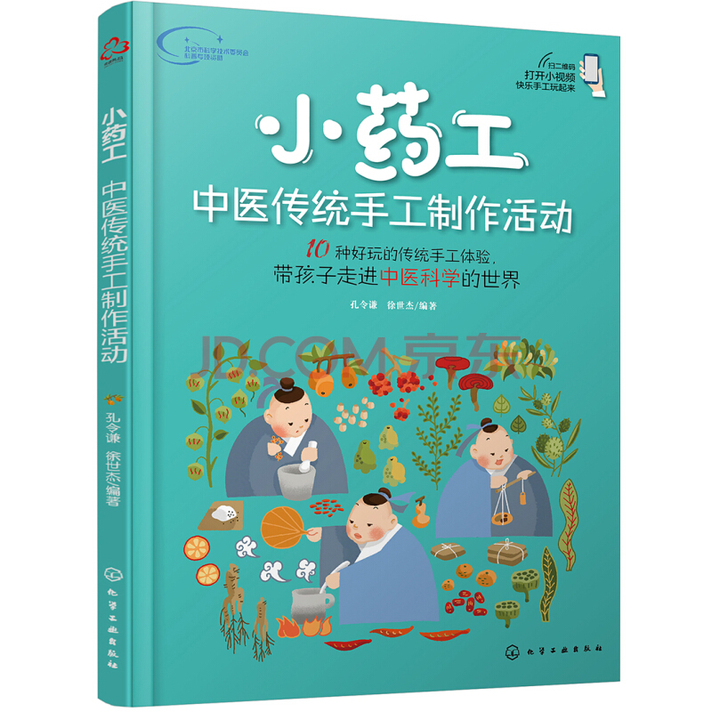 小药工：中医传统手工制作活动暑假阅读暑假课外书课外暑假自主阅读暑期假期读物