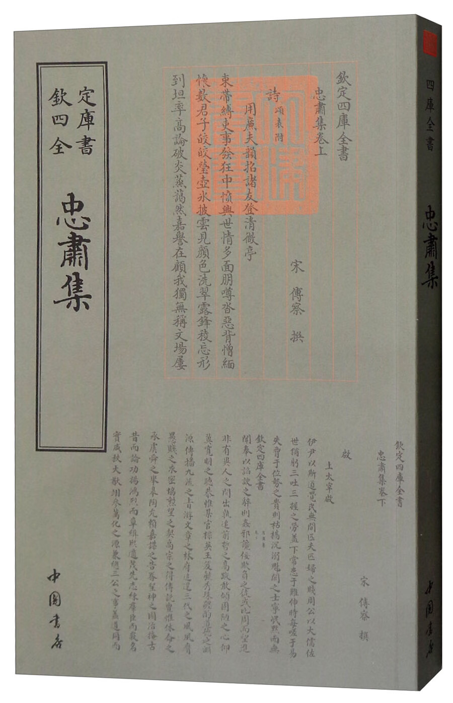 四库全书：忠肃集
