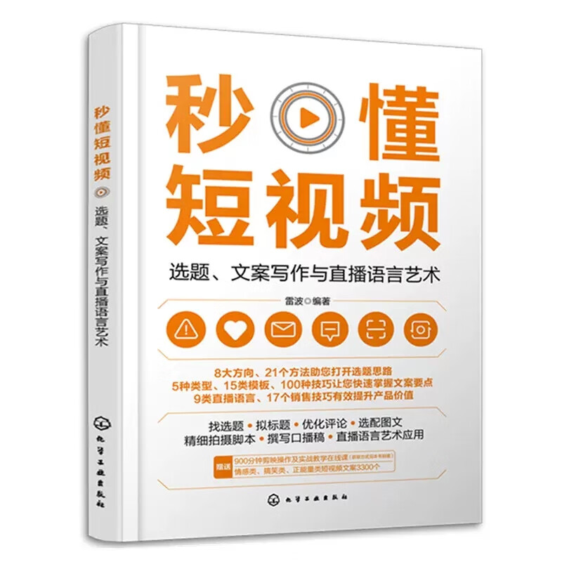 秒懂短视频 选题文案写作与直播语言艺术 雷波 找选题拟标题优化评论选配图文精细拍摄脚本撰写口播稿用图书籍 9787122429797使用感如何?
