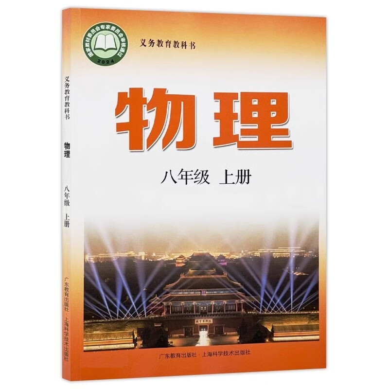 2024审定2024秋沪粤版初中二8八年级上册物理书粤教沪科版课本教材