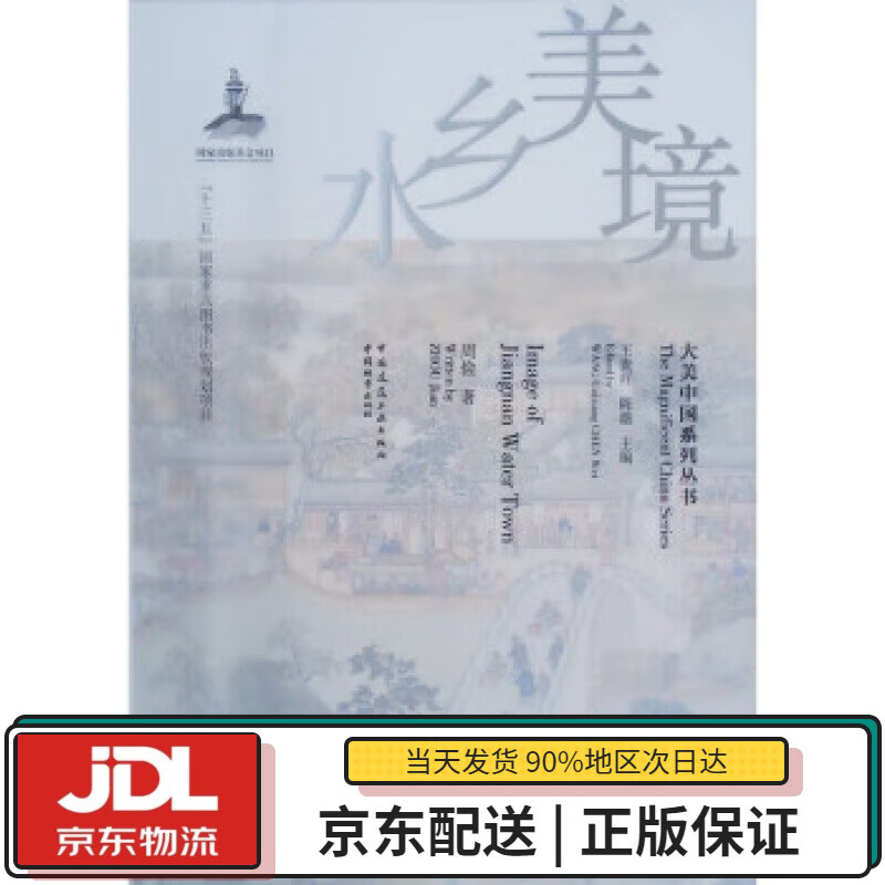 【全新正版送货上门】水乡美境 周俭 著 中国城市出版社 9787507432435