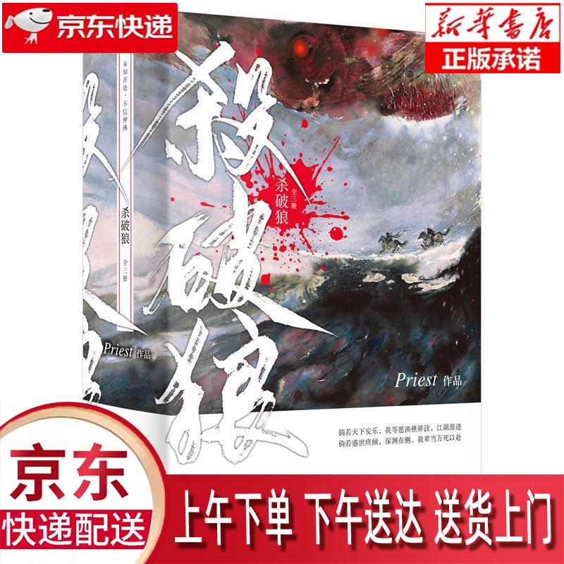 【新华正版畅销图书】杀破狼(全三册)未知苦处,不信神佛——书作家