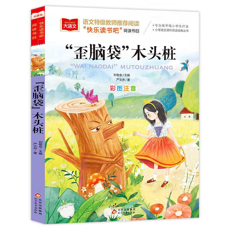 当当正版速发 小鲤鱼跳龙门二年级上册必读正版的课外书注音版快乐读书吧二上阅读书籍孤独的小螃蟹一只想飞的猫小狗小房子歪脑袋木头桩 全5册二年级上册必读课外书