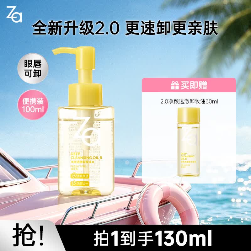 姬芮（ZA）卸妆油 深层清洁毛孔温和清爽不刺激眼唇卸妆敏感肌可用 【净卸升级】2.0透澈卸妆油100ml