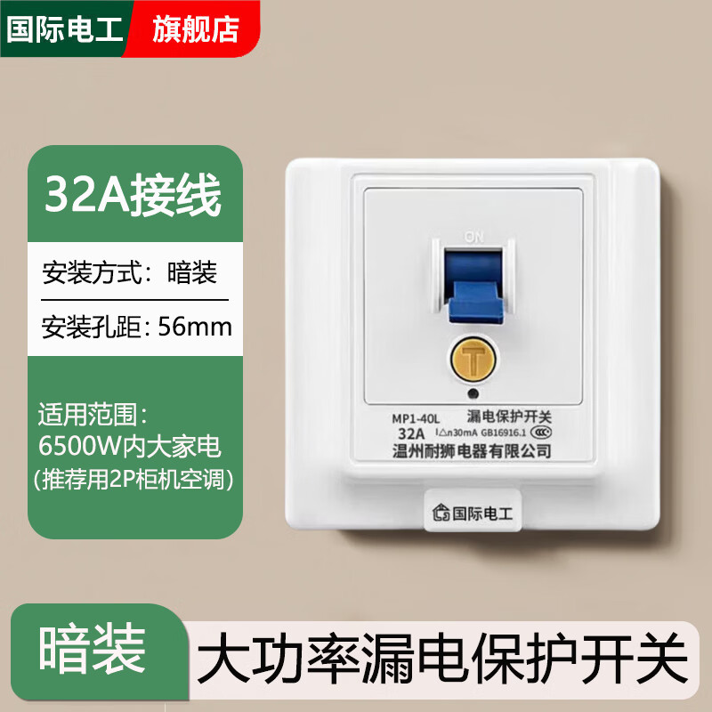 国际电工86型空调防漏电保护插座16A带开关电热水器漏保插座10A家用保护器 白色 32A漏保开关【接线款暗装】