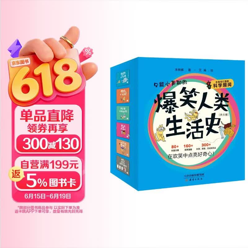 爆笑人类生活史（6册，6-9岁适读，激发阅读兴趣，顺利迈向独立阅读！） 