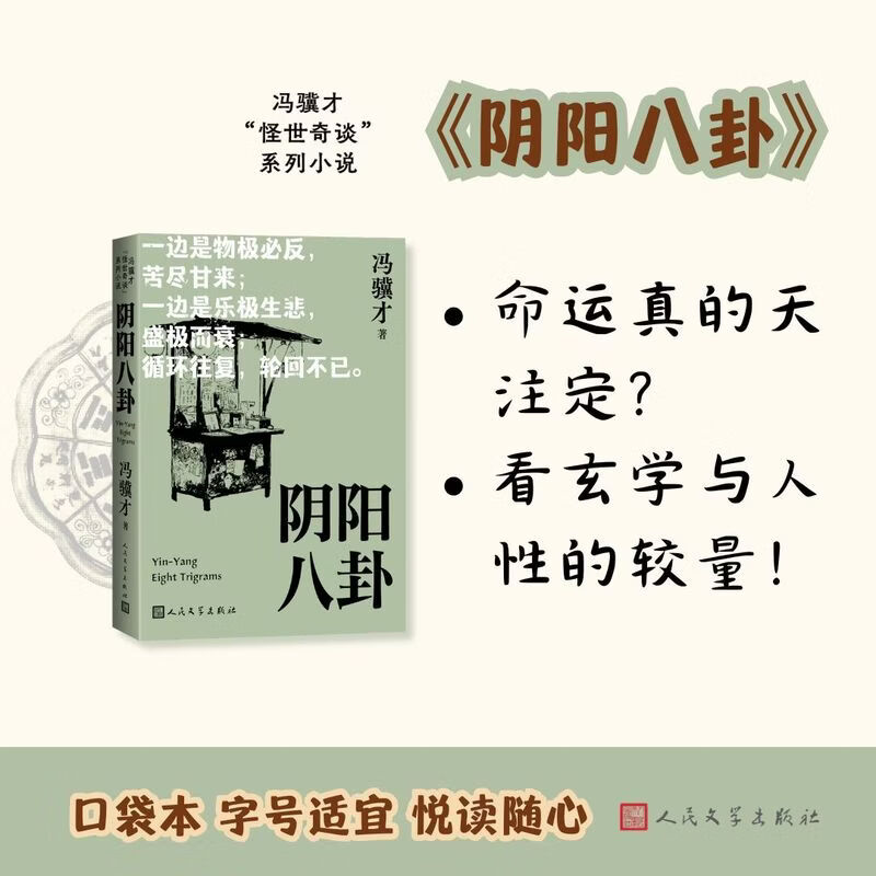 阴阳八卦 (冯骥才“怪世奇谈”系列小说）