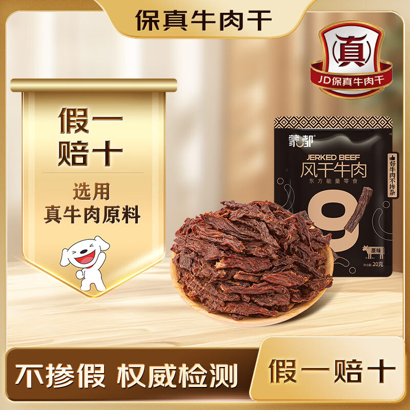 蒙都超干牛肉干细条 原味20g 约九成风干 清真 保真牛肉干