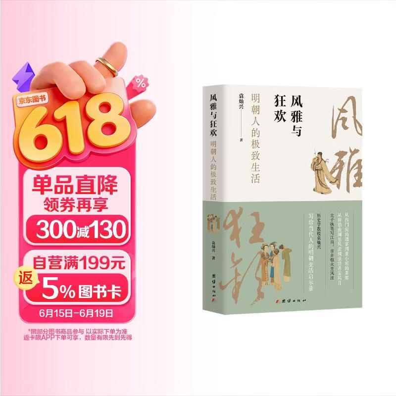 包邮风雅与狂欢：明朝人的极致生活(从吃穿住行、文化娱乐、民间信仰等多维度，深入剖析明代社会)