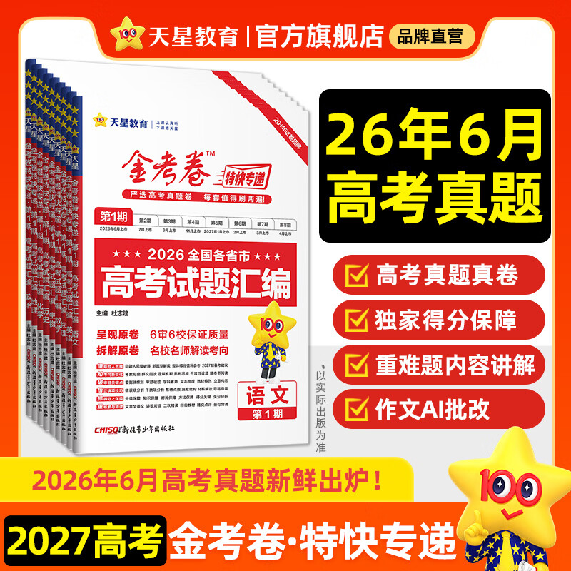 2027新版上市!金考卷特快专递】天星教育2027高考2026高考金考卷特快专递语文数学英语物理化学试题攻略生物政治历史地理高考一轮复习冲刺模拟卷真题卷总复习 语数英现货！2027新版】第1期·6月高