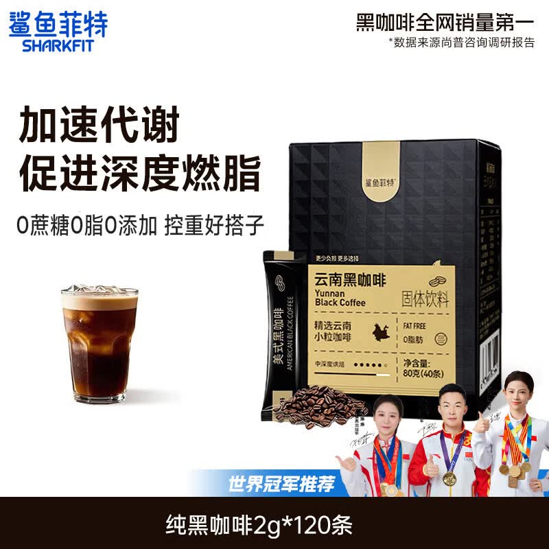 鲨鱼菲特黑咖啡0蔗糖0脂肪低卡健身减美式冷热速溶黑咖啡粉2g*120条
